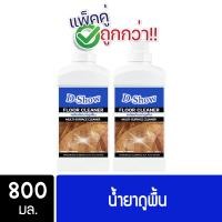 ราคา 2ชิ้น ถูกกว่า DShow น้ำยาถูพื้น ขนาด 800มล พื้นไม้ ลามิเนต หินอ่อน หินขัด กระเบื้องยาง Floor Cleaner (12474004415)
