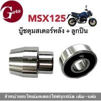 ราคา ดุมสเตอร์หลัง ลูกปืน ใส่ msx125 MSX บู๊ชดุมสเตอร์หลัง พร้อมลูกปืนดุมหลัง เอ็มเอสเอ็กซ์125 อะไหล่แท้ 1ชุดได้2ชิ้น ตรงรุ่น พร้อมส่ง msx msx125 (17158425304)