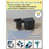 ราคา สวิทซ์สว่านเล็ก 6501 กบไฟฟ้า 1900B เลื่อยวงเดือน 5800NB 5806B เครื่องขัด 9218BL ของ MAKITA และ งานจีนทั่วไป (20380510639)