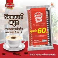 ราคา Moccona มอคโคน่า ทรีโอ กาแฟ 3in1 60 ซอง แพ็ค 15 8 กรัม กาแฟ ปรุงสำเร็จชนิดผง มี 2 รสชาติให้เลือก (20762887956)