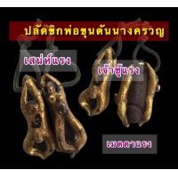 ราคา ปลัดขิกพ่อขุนดันนางครวญ (15885151853)