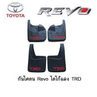 ราคา กันโคลน Toyota Revo โลโก้แดง TRD (3828686173)