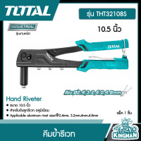 ราคา TOTAL คีมย้ำรีเวท รุ่น THT32108S 10 5 นิ้ว สำหรับยิงลูกรีเวท อลูมิเนียม Hand Riveter คีมย้ำ คีม (15352552803)