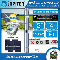 ราคา JUPITER ชุดเลือก ปั๊มบาดาล AC DC รุ่น JP 4SC15 60 150 1100 FB 1100W แผงโซล่าเซลล์ 4 แผง พร้อมอุปกรณ์ บ่อ4นิ้ว น้ำออก 2 นิ้ว จูปิเตอร์ ปั๊มน้ำ (5118520057)