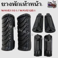 ราคา ยางพักเท้าหน้า HONDA WAVE110i WAVE125i สินค้าขายเป็นคู่ สินค้าเกรดA (18436391806)