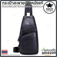 ราคา กระเป๋าคาดอกผู้ชาย หนังแท้100 พกพาสะดวก ใส่สมุด ใส่ iPad และของใช้ส่วนตัวได้ รหัส B042 (11729755245)