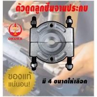 ราคา OKURA เหล็กดูดลูกปืน จานดูดลูกปืน ที่ดูดลูกปืน ตัวดูดลูกปืน ดูดลูกปืน OKURA E OK BS03 (15071339880)