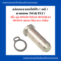 ราคา สลักเพลากบไฟฟ้า แท้ มาคเทค MAKTEC 3นิ้ว รุ่น MT110 MT111 MT111KX1 MT111X ขนาด 7มิล ยาว 21มิล กิ๊ปล็อคเพลากบ สลักเพลากบ สลักแกนกบ (18192133386)