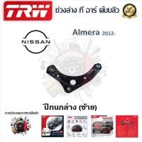 ราคา TRW ช่วงล่าง ปีกนกล่าง รถยนต์ Nissan Almera 2012 1 ชิ้น มาตรฐานแท้โรงงาน (20223597851)