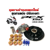 ราคา ชามคลัชสายพาน ชามแต่งปรับองศา PCX150 ตัวใหม่ ปี2018 2020 ชุดชามขับสายพานแต่ง ล้อขับสายพาน พีซีเอ็กซ์150 ชามปรับองศา เม็ดแต่งpcx ชามใส่เม็ด (21151659884)