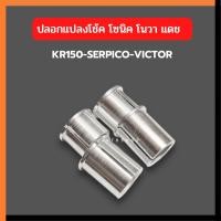 ราคา บูทแปลงโช้ค Sonic Dash Nova ใส่ KR SERPICO VICTOR บูชแปลงโช้คโซนิคใส่เคอา ปลอกแปลงโช้คโซนิคใส่เคอา ปลอกแปลงโช้คเคอา (7598287804)