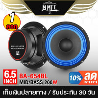 ราคา MT ดอกลำโพง 6 5 นิ้ว 200วัตต์ BA 654BL สีน้ำเงิน 4 8 โอห์ม ลำโพงเสียงกลาง 6 5 นิ้ว ลำโพงติดรถยนต์ ลำโพงบ้าน (20818013164)