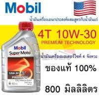 ราคา น้ำมันเครื่อง มอเตอร์ไซค์ Mobil 10W30 Premium 4T ขนาด 800 มิลลิลิตร สังเคราะห์ รถ4จังหวะ น้ำมันเครื่องโมบิล โมโต สำหรับรถมอเตอร์ไซค์เกียร์ธรรมดา (14086364411)
