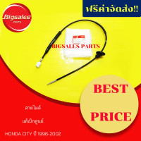 ราคา สายไมล์ HONDA CITY ปี 1996 2002 แท้เบิกศูนย์ (8051880675)