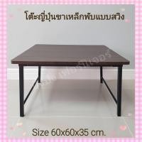 ราคา โต๊ะญี่ปุ่น โต๊ะพับ โต๊ะญี่ปุ่นขาสวิง โต๊ะปิคนิค โต๊ะญี่ปุ่นอเนกประสงค์ โต๊ะข้าง โต๊ะกลางโซฟา โต๊ะพับขาเหล็ก โต๊ะเขียน (13198468794)