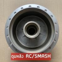 ราคา ดุมหลังเดิม RC100 SMASH BEST125 สแมช เบส125 สีบรอนซ์ งานคุณภาพดี (20931268593)