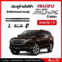 ราคา ฝาท้ายไฟฟ้า ประตูท้ายไฟฟ้า ตรงรุ่น All New Isuzu Mux 2020 รับประกัน 1 ปี (19988940618)