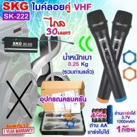 ราคา SKG ไมโครโฟนแบบมือถือ แบบคู่ ใช้งานพร้อมกันได้ VHF ไร้สาย รุ่น SK 222 สีดำ ไมค์ลอย ไมค์ลอยไร้สาย ไมโครโฟนไร้สาย ไมลอยไร้สาย VHF (20833158088)