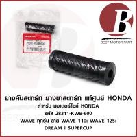 ราคา ยางคันสตาร์ท ยางขาสตาร์ท แท้ ศูนย์ HONDA สำหรับมอเตอร์ไซคื WAVE เวฟ ทุกรุ่น ลาย WAVE 110i WAVE 125i DREAM SUPERCUP ดรีม (13694794291)