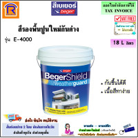 ราคา Beger เบเยอร์ สีรองพื้นปูนใหม่ เบเยอร์ชิลด์ เวธเธอร์การ์ดรุ่น E 4000 18 ลิตร 5 แกลอน สูตรน้ำ Shield Weatherguard Primer สีรองพื้นปูน รองพื้น อี 4000 191184000 (19953337252)