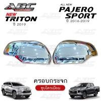 ราคา ครอบกระจก ครอบกระจกมองข้าง ฝาครอบกระจก รถ Mitsubishi TRITON ปี 2019 PAJERO ปี 2016 2019 (15741522757)
