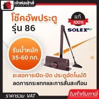 ราคา เลือกสี โช๊คอัพประตู Solex รุ่น 86 และ 86H สีเงิน น้ำตาล โช๊คประตูบ้าน ปิดประตูอัตโน โช็คประตูบ้าน โช๊คประตู โช้คประตูบ้าน ประตูอัตโนมัติ (19306138724)