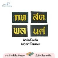 ราคา ลายสวย อาร์ม เครื่องหมาย รด ดาบไขว้ ตัวย่อจังหวัด รักชาติยิ่งชีพ รด จิตอาสา เลขชั้นปีทุกชั้น พร้อมปักชื่อ (20270294752)