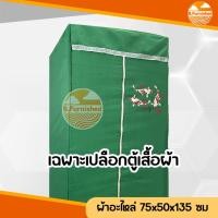 ราคา อะไหล่ตู้เสื้อผ้าสีพื้น เปลือกตู้เสื้อผ้า ผ้าโพลีเอสเตอร์ทอจากเส้นด้าย ขนาดกว้าง70xลึก50xสูง135ซม (20274193628)