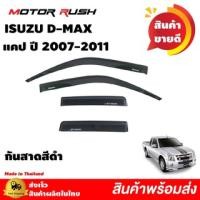 ราคา กันสาด D MAX 2003 2011 รุ่น 4 ประตู แคป 2 ประตู สีดำ สีดำ ชุดกันสาดติดขอบประตูรถ พร้อมกาวติดตั้ง (10595908366)