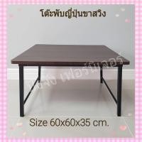 ราคา โต๊ะญี่ปุ่นอเนกประสงค์ คุณภาพดี โต๊ะพับ โต๊ะญี่ปุ่นขาสวิง โต๊ะปิคนิค โต๊ะข้าง โต๊ะกลางโซฟา โต๊ะพับขาเหล็ก โต๊ะพกพา (14659416696)