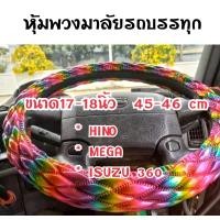ราคา หุ้มพวงมาลัยสิบล้อ หนังแก้ว สีสายรุ้ง ขนาด 17 18นิ้ว 45 46 cm พวงมาลัยสิบล้อ รุ่นใหม่ เมก้า เดก้า Isuzu 360 Hino Nissan ud หุ้มพวงมาลัยรถบรรทุก หุ้มพวงมาลัย พวงมาลัยรถบรรทุก ปลอกพวงมาลัยรถบรรทุก นวมหุ