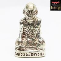 ราคา รูปหล่อลององค์ หลวงพ่อกวย ชุตินฺธโร วัดโฆสิตาราม ต บางขุด อ สรรคบุรี จ ชัยนาท เนื้อกะไหล่เงิน พร้อมกล่อง (7226908733)