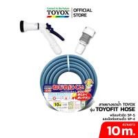 ราคา TOYOX ชุดสายยาง TOYOFIT ขนาด 5 8 พร้อมหัวฉีด SP 5 และข้อต่อก๊อกน้ำ (17785304057)