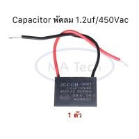 ราคา 1 2uf 450v คาปาซิเตอร์ Capacitor พัดลม 1 2uf450V ตัวเก็บประจุไฟฟ้า 1 2uf 450Vac แบบสาย CBB61 จำนวน 1 ตัว (20707213760)