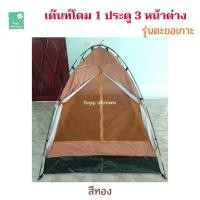 ราคา เต๊นท์โดม แบบ 1 ประตู 3 หน้าต่าง เต๊นท์พระ เณร เต๊นสำหรับพระเดินธุดงค์ ปฏิบัติธรรม ปริวาสกรรม ใบบุญ บริขารพระ (14455214518)