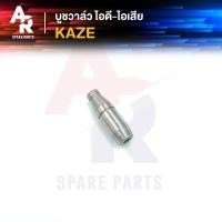 ราคา บูชวาล์ว ไอดี ไอเสีย KAWASAKI KAZE หลอดวาล์ว คาเซ่ ปลอกวาล์ว ไอดีไอเสีย KAZE 2 ชิ้น (17596265245)