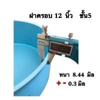 ราคา ฝาครอบท่อ ฝาครอบพีวีซี ขนาด 12 นิ้ว ชั้น8 5 และ ชั้น5 จำนวน 1 ฝา ผลิตมาจากท่อพีวีซี ตราท่อน้ำไทย นำมาเชื่อมเป็นฝาครอบ (20581801251)