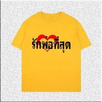 ราคา เสื้อวันพ่อ เรารักพ่อ แสดงความจงรักภักดี เฉลิมฉลอง ต่อพ่อหลวง ส่งเสื้อวันพ่อ เสื้อเหลือง รักในหลวง (20903686816)
