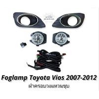 ราคา ไฟตัดหมอก vios 2007 2008 2010 2012 gen2 สปอร์ตไลท์ โตโยต้า วีออส ฝาครอบวงแหวนชุบ foglamp Toyota Vios 2007 2012 gen2 ทรงห้าง (11003777983)
