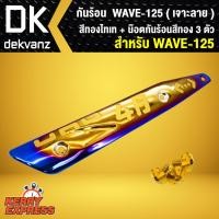 ราคา กันร้อน สีทอง ไทเท เจาะลาย WAVE 125 น๊อตกันร้อน สีทอง 3 ตัว (1456886024)