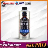 ราคา PTT น้ำมันเบรค ปตท Synthetic Brake Fluid DOT3 น้ำมันเบรคปตท ขนาด 1ลิตร 500ml มีตัวเลือกสินค้า (20145298446)