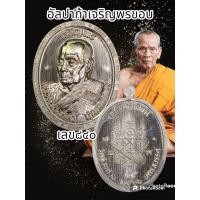 ราคา เหรียญหลวงพ่อพัฒน์ เจริญพรหันข้าง นิยม รุ่นสร้างกุฏิสงฆ์ มี2พิมพ์ขอบเรียบและขอบเจริญพร ปี 2566 วัดห้วยด้วน จ นครสวรรค์ พระแท้รับเงินตลอดชีพ (20499824461)