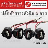 ราคา พร้อมส่ง ปลั๊กหัวฉีด 3 สาย สำหรับ VIGO REVO TIGER DMAX และ NAVARA รถยนต์ที่มีปลั๊กหัวฉีดตามรูป ปลั๊กท้ายรางหัวฉีด (19684663478)