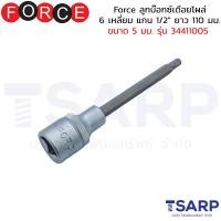 ราคา Force ลูกบ๊อกซ์เดือยโผล่ 6 เหลี่ยม แกน 1 2 ยาว 110 มม ขนาด 5 มม รุ่น 34411005 (3626942360)