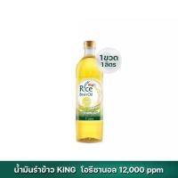 ราคา King Rice Bran oil น้ำมันรำข้าว โอรีซานอล 12000 ppm 1ลิตร (20174547833)