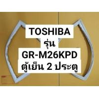 ราคา ขอบยางตู้เย็นโตชิบ้า TOSHIBA รุ่น GR M26KPD ตู้เย็น 2 ประตู ขอบล่าง (18563120306)