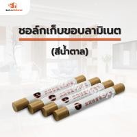 ราคา ชอล์กเก็บขอบลามิเนต สีน้ำตาล ชอล์คเก็บขอบ (15930025254)