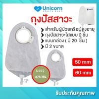 ราคา ถุงปัสสาวะใสแบบ 2 ชิ้น Coloplast Alterna Uro ตัวเดียวกับที่โรงพยาบาลเลือกใช้ สำหรับผู้ป่วยและผู้สูงอายุ ถุงปัสสาวะ (17158872449)
