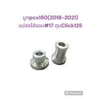 ราคา บูทล้อหน้าอัลลอย PCX150 2018 2021 แปลงใส่ขอบ 17 ดุมหน้าคลิ๊ก125 1 คู่ (21258125567)