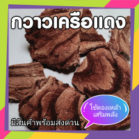 ราคา กวาวเครือแดง ยาดองเหล้า สมุนไพรดองเหล้า Butea superba Roxb ขนาด 50 กรัม (8982171041)